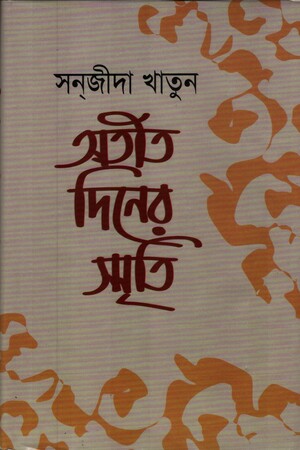 Atit Diner Smriti (অতীত দিনের স্মৃতি)