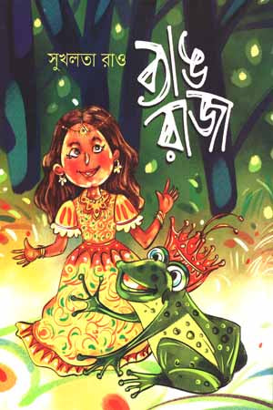 Byang Raja (ব্যাঙ রাজা)