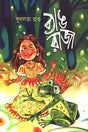 Byang Raja (ব্যাঙ রাজা)