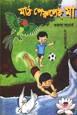 Math Perulei Ma (মাঠ পেরুলেই মা)