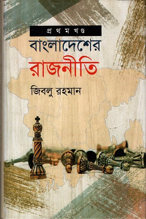 Bangladesher Rajniti (Pratham Khond) (বাংলাদেশের রাজনীতি (প্রথম খন্ড))