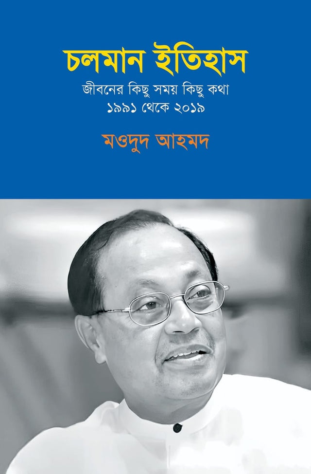 Choloman Itihas: Jiboner Kichu Somoy Kichu Kotha 1991 theke 2019 (চলমান ইতিহাস: জীবনের কিছু সময় কিছু কথা ১৯৯১ থেকে ২০১৯)