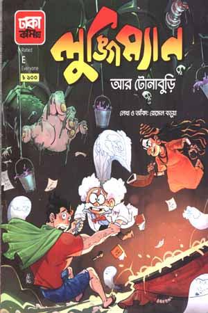 Lungiman Ar Tonaburi (Lungiman Series 4) (লুঙ্গিম্যান আর টোনাবুড়ি (লুঙ্গিম্যান সিরিজ ৪))