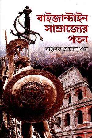 The Fall of the Byzantine Empire (বাইজান্টাইন সাম্রাজ্যের পতন)