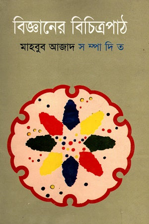 Bigganer Bichitropath (বিজ্ঞানের বিচিত্রপাঠ)
