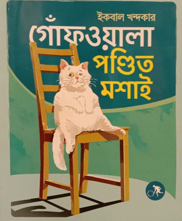 Gonfowala Pandit Moshai (গোঁফওয়ালা পণ্ডিত মশাই)