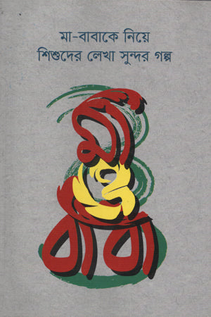 Ma-Babake Niye Shishuder Lekha Sundar Golpo Ma O Baba (মা-বাবাকে নিয়ে শিশুদের লেখা সুন্দর গল্প মা ও বাবা)
