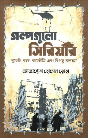 Golpogulo Siriar (গল্পগুলো সিরিয়ার)