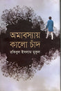 Amabasyay Kalo Chand (অমাবস্যায় কালো চাঁদ)