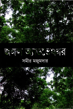 Jungle Adventure (জঙ্গল অ্যাডভেঞ্চার)