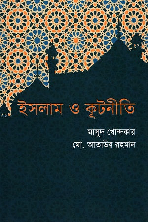 Islam O Kutniti (ইসলাম ও কুটনীতি)