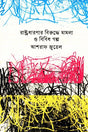Case Against State Theory and Various Stories (রাষ্ট্রধারণার বিরুদ্ধে মামলা ও বিবিধ গল্প)