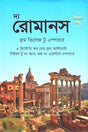 The Romans from Village to Empire: Volume 1 (দ্য রোমানস ফ্রম ভিলেজ টু এম্পায়ার : প্রথম খণ্ড)