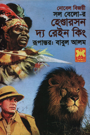 Heguarson The Rain King (হেগুারসন দ্য রেইন কিং)
