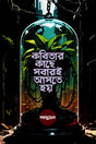 Kobitar Kache Shobarai Ashte Hoy (কবিতার কাছে সবারই আসতে হয়)