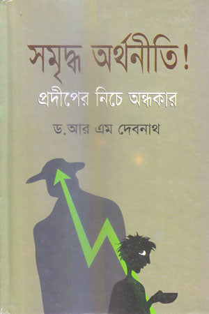 Samriddha Arthaniti! Pradiper Niche Andhokar (সমৃদ্ধ অর্থনীতি! প্রদীপের নিচে অন্ধকার)