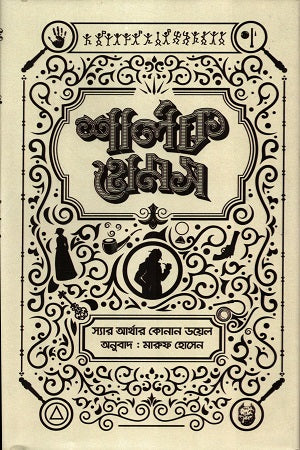 Sherlock Holmes Samagra-1 (শার্লক হোমস সমগ্র-১)