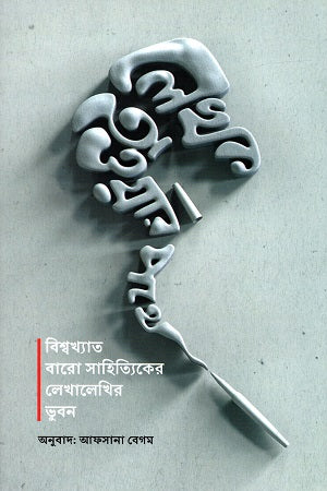 On the Path to Becoming a Writer: The Literary World of Twelve Renowned Authors (লেখক হওয়ার পথে: বিশ্বখ্যাত বারো সাহিত্যিকের লেখালেখির ভুবন)