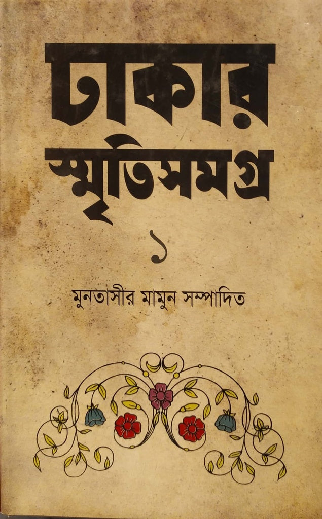 Dhakar Smritisangraha 1 (ঢাকার স্মৃতিসমগ্র ১)
