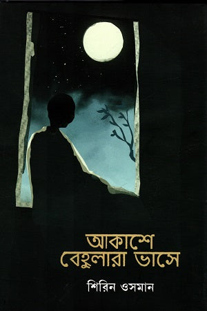 Akashe Behulara Bhase (আকাশে বেহুলারা ভাসে)