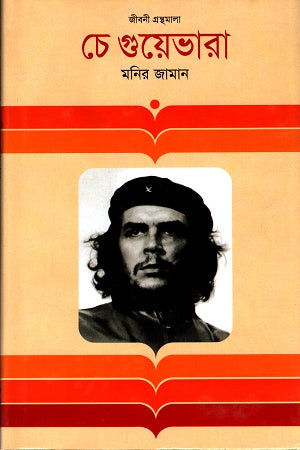 Che Guevara (চে গুয়েভারা)