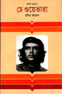 Che Guevara (চে গুয়েভারা)