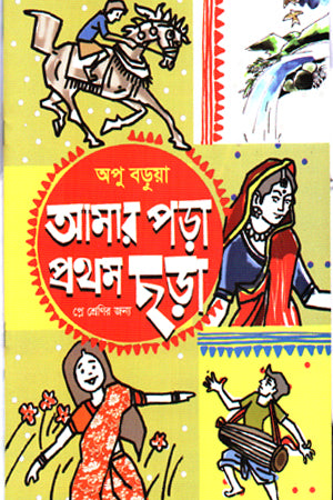 Amar Pora Prothom Chhara (আমার পড়া প্রথম ছড়া)