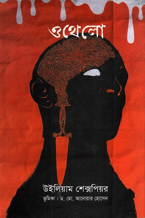 Othello (ওথেলো)