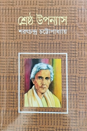 Shreshtha Upanyas Sharatchandra Chattopadhyay (শ্রেষ্ঠ উপন্যাস শরৎচন্দ্র চট্টোপাধ্যায়)