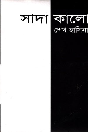 Sada Kalo (সাদা কালো)