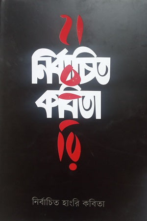 Nirbachito Hungry Kobita (নির্বচিত হাংরি কবিতা)