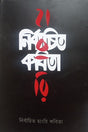 Nirbachito Hungry Kobita (নির্বচিত হাংরি কবিতা)
