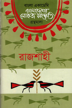 Bangladesher Lokoj Sanskriti (Rajshahi) (বাংলাদেশের লোকজ সংস্কৃতি (রাজশাহী))