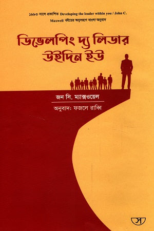 Developing the Leader Within You (ডিভেলপিং দ্য লিডার উইদিন ইউ)