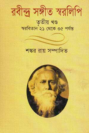 Rabindra Sangeet Sworalipi (Third Volume) (রবীন্দ্র সঙ্গীত স্বরলিপি (তৃৃতীয় খণ্ড))