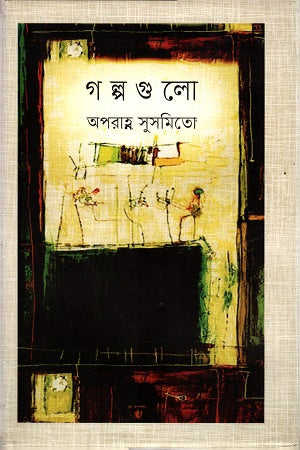 Golpogulo (গল্পগুলো)