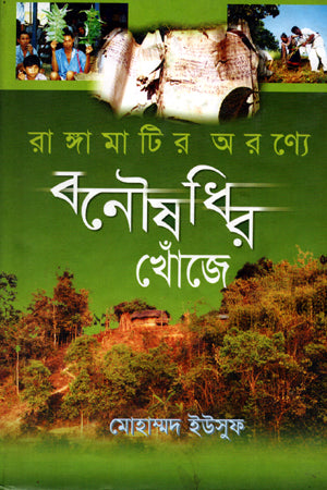 Rangamati Aronyo Bonoushodhir Khoje (রাঙ্গামাটির অরণ্যে বনৌষধির খোঁজে)