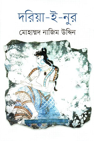 Dariya-e-Noor (দরিয়া-ই-নুর)