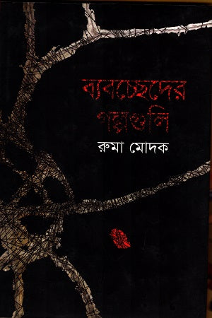 The Stories of Separation (ব্যবচ্ছেদের গল্পগুলি)