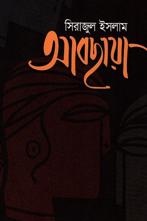 Abchhaya (আবছায়া)