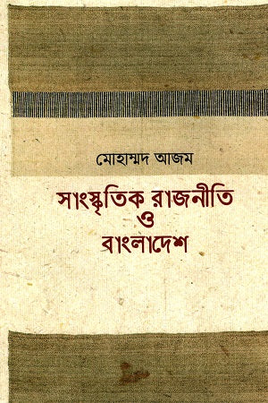 Sanskritik Rajniti O Bangladesh (সাংস্কৃতিক রাজনীতি ও বাংলাদেশ)