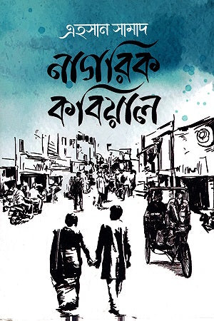 Nagarik Kobiyal (নাগরিক কবিয়াল)