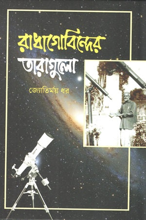 Radhagobinder Taragulo (রাধাগোবিন্দের তারাগুলো)