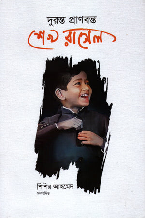 Duronto Pranbanto Sheikh Russell (দুরন্ত প্রাণবন্ত শেখ রাসেল)