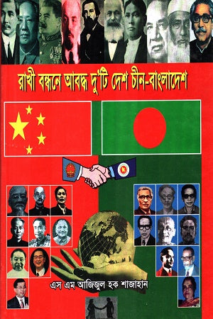Rakhi Bondhone Aboddho Du'ti Desh Chin Bangladesh (রাখী বন্ধনে আবদ্ধ দু'টি দেশ চীন বাংলাদেশ)