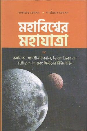 Mahabishwer Mohajatra (মহাবিশ্বের মহাযাত্রা)
