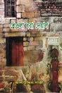 Sheola Dhara Dewal (শেওলা ধরা দেয়াল)