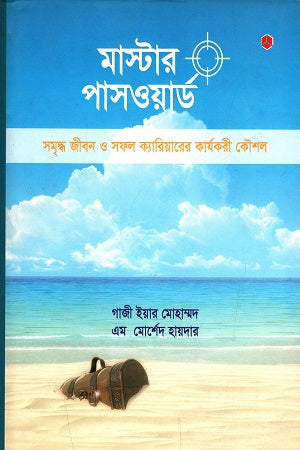 Master Password: Samriddho Jibon O Shofol Karierer Karyokori Koushol (মাস্টার পাসওয়ার্ড : সমৃদ্ধ জীবন ও সফল ক্যারিয়ারের কার্যকরী কৌশল)