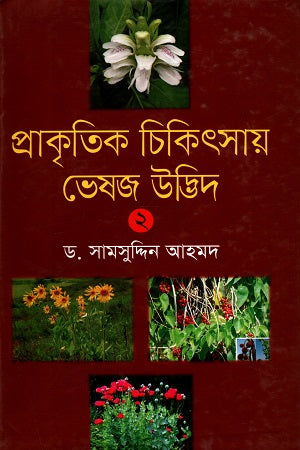 Herbal Plants in Natural Medicine (Volume 2) (প্রাকৃতিক চিকিৎসায় ভেষজ উদ্ভিদ (দ্বিতীয় খণ্ড))