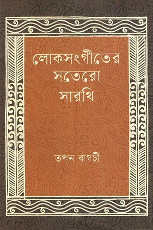 Loksongeeter Sotero Sarathi (লোকসংগীতের সতেরো সারথি)